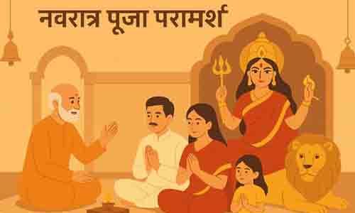 नवरात्र पूजा परामर्श एवं मार्गदर्शन